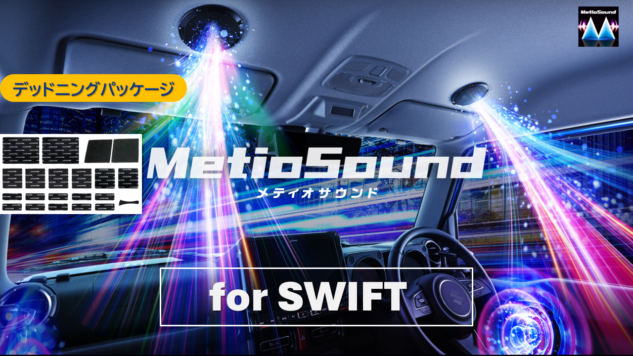 MetioSound スイフト(DS/33系)専用サウンドキット/デッドニングパッケージ